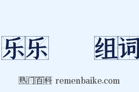 乐乐醄醄组词是什么意思的图片